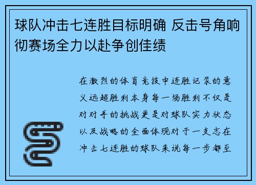 球队冲击七连胜目标明确 反击号角响彻赛场全力以赴争创佳绩