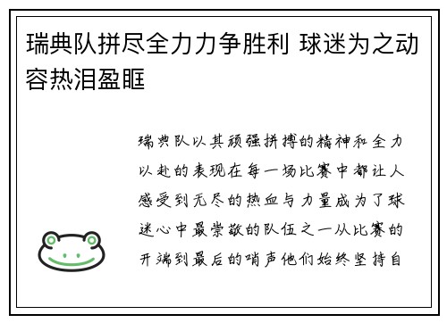 瑞典队拼尽全力力争胜利 球迷为之动容热泪盈眶
