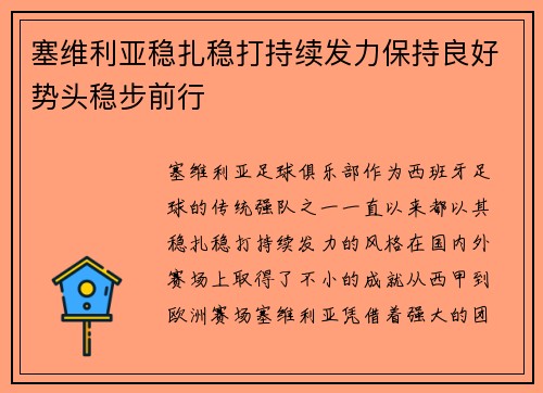 塞维利亚稳扎稳打持续发力保持良好势头稳步前行