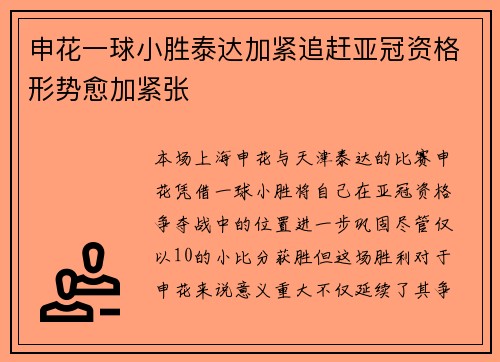 申花一球小胜泰达加紧追赶亚冠资格形势愈加紧张