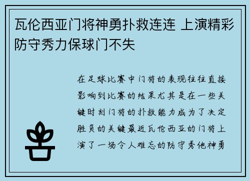 瓦伦西亚门将神勇扑救连连 上演精彩防守秀力保球门不失