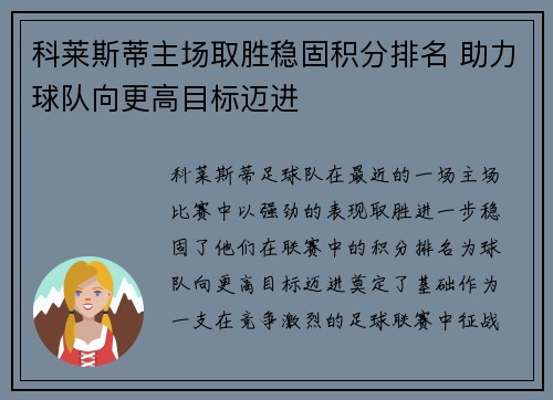 科莱斯蒂主场取胜稳固积分排名 助力球队向更高目标迈进