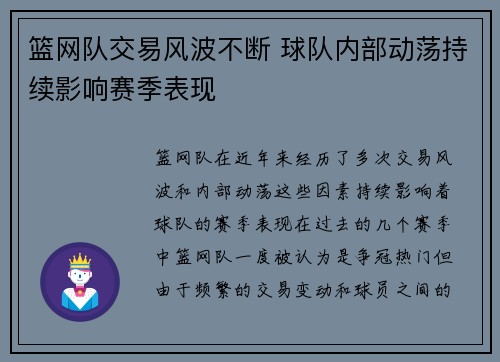 篮网队交易风波不断 球队内部动荡持续影响赛季表现