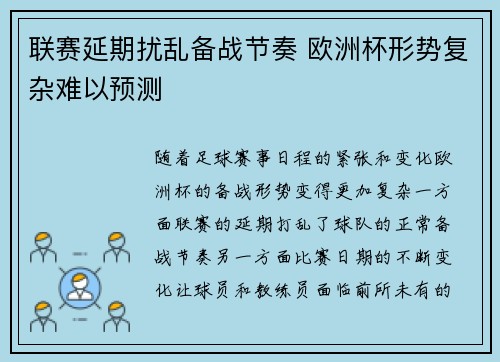 联赛延期扰乱备战节奏 欧洲杯形势复杂难以预测