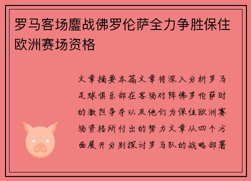 罗马客场鏖战佛罗伦萨全力争胜保住欧洲赛场资格