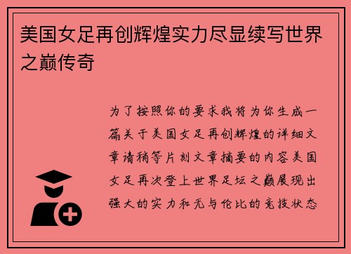 美国女足再创辉煌实力尽显续写世界之巅传奇