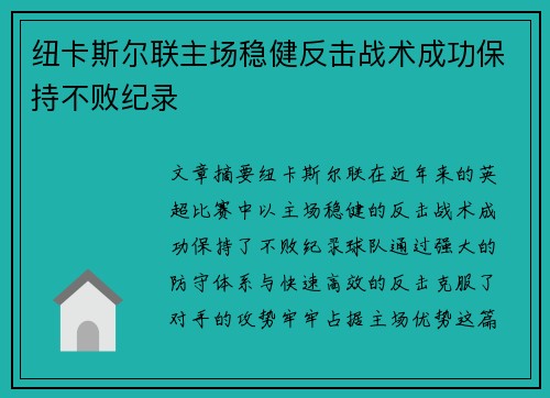 纽卡斯尔联主场稳健反击战术成功保持不败纪录