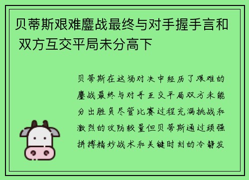 贝蒂斯艰难鏖战最终与对手握手言和 双方互交平局未分高下