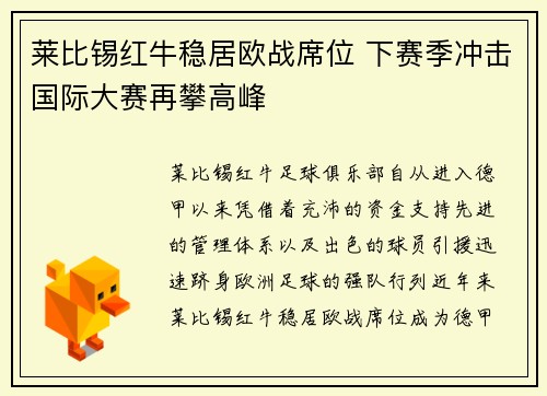 莱比锡红牛稳居欧战席位 下赛季冲击国际大赛再攀高峰