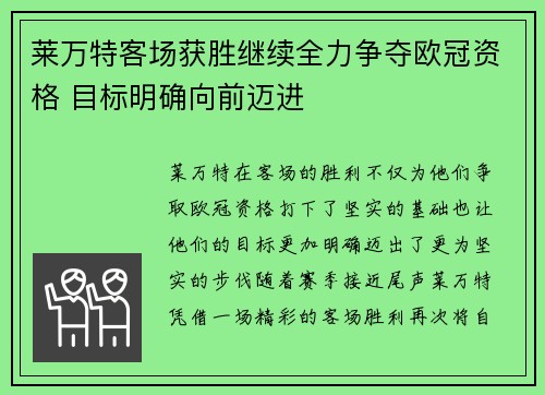 莱万特客场获胜继续全力争夺欧冠资格 目标明确向前迈进