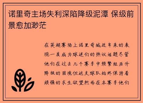 诺里奇主场失利深陷降级泥潭 保级前景愈加渺茫