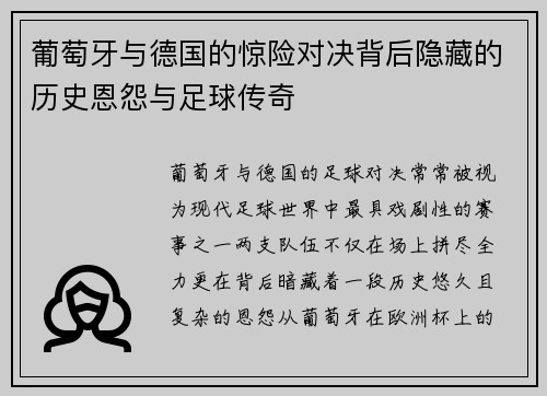 葡萄牙与德国的惊险对决背后隐藏的历史恩怨与足球传奇