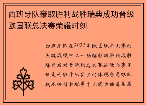 西班牙队豪取胜利战胜瑞典成功晋级欧国联总决赛荣耀时刻