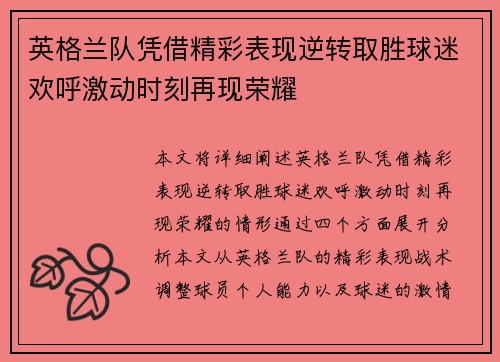 英格兰队凭借精彩表现逆转取胜球迷欢呼激动时刻再现荣耀