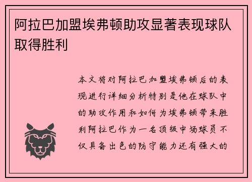 阿拉巴加盟埃弗顿助攻显著表现球队取得胜利