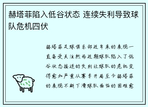 赫塔菲陷入低谷状态 连续失利导致球队危机四伏