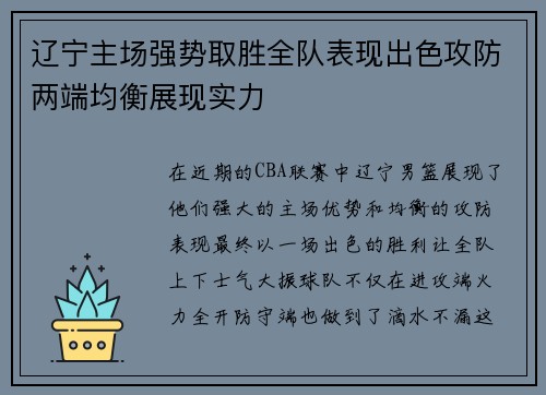 辽宁主场强势取胜全队表现出色攻防两端均衡展现实力