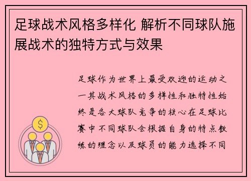 足球战术风格多样化 解析不同球队施展战术的独特方式与效果