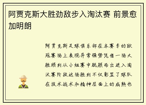 阿贾克斯大胜劲敌步入淘汰赛 前景愈加明朗