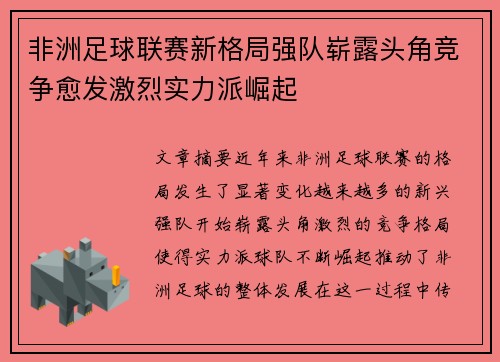 非洲足球联赛新格局强队崭露头角竞争愈发激烈实力派崛起