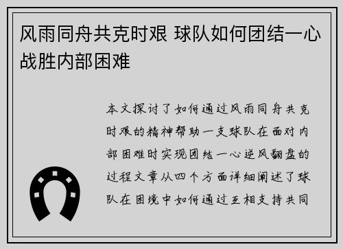 风雨同舟共克时艰 球队如何团结一心战胜内部困难