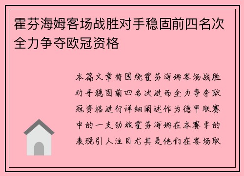 霍芬海姆客场战胜对手稳固前四名次全力争夺欧冠资格