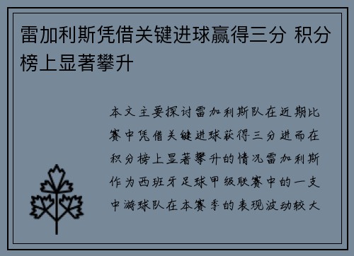 雷加利斯凭借关键进球赢得三分 积分榜上显著攀升
