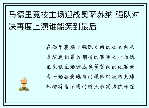 马德里竞技主场迎战奥萨苏纳 强队对决再度上演谁能笑到最后
