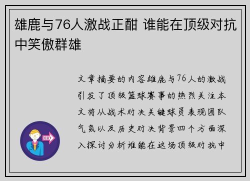雄鹿与76人激战正酣 谁能在顶级对抗中笑傲群雄
