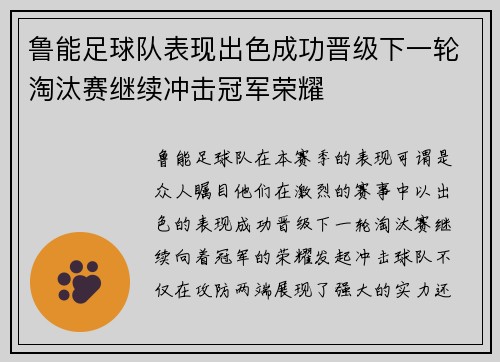 鲁能足球队表现出色成功晋级下一轮淘汰赛继续冲击冠军荣耀