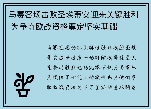 马赛客场击败圣埃蒂安迎来关键胜利 为争夺欧战资格奠定坚实基础