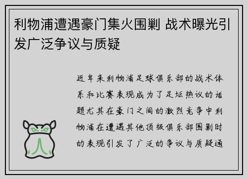 利物浦遭遇豪门集火围剿 战术曝光引发广泛争议与质疑