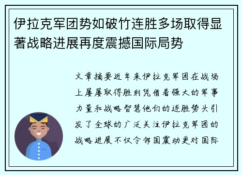 伊拉克军团势如破竹连胜多场取得显著战略进展再度震撼国际局势