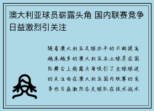 澳大利亚球员崭露头角 国内联赛竞争日益激烈引关注