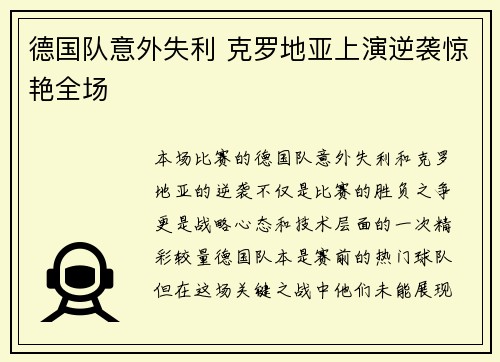 德国队意外失利 克罗地亚上演逆袭惊艳全场
