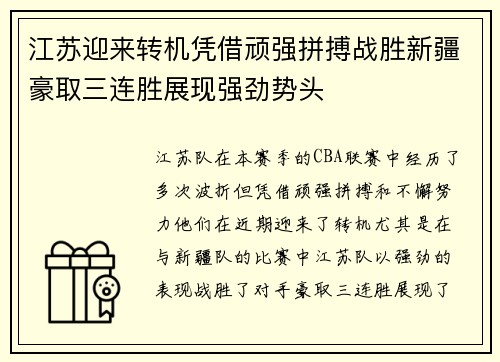 江苏迎来转机凭借顽强拼搏战胜新疆豪取三连胜展现强劲势头