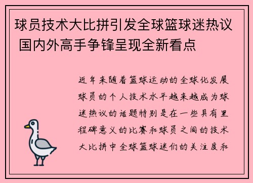 球员技术大比拼引发全球篮球迷热议 国内外高手争锋呈现全新看点