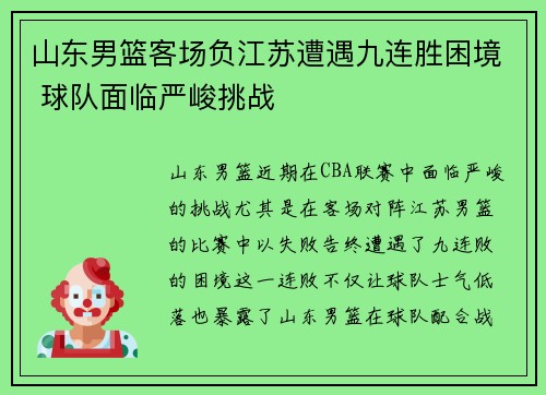 山东男篮客场负江苏遭遇九连胜困境 球队面临严峻挑战