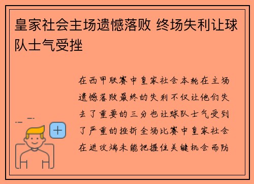 皇家社会主场遗憾落败 终场失利让球队士气受挫