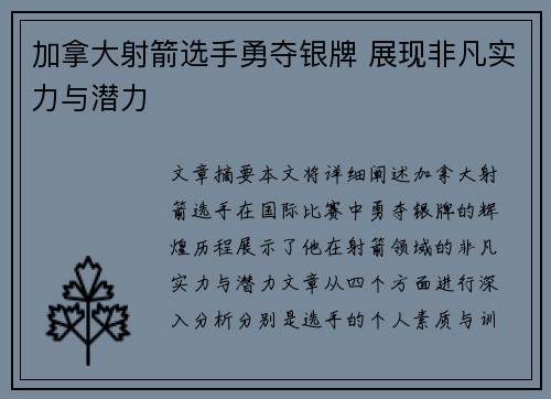 加拿大射箭选手勇夺银牌 展现非凡实力与潜力