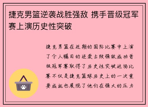 捷克男篮逆袭战胜强敌 携手晋级冠军赛上演历史性突破