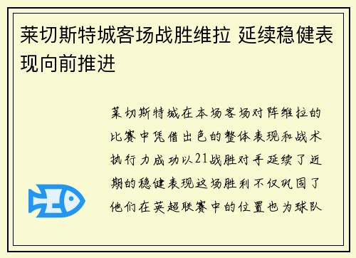 莱切斯特城客场战胜维拉 延续稳健表现向前推进