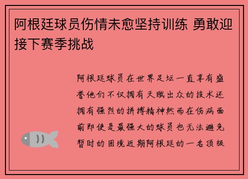 阿根廷球员伤情未愈坚持训练 勇敢迎接下赛季挑战
