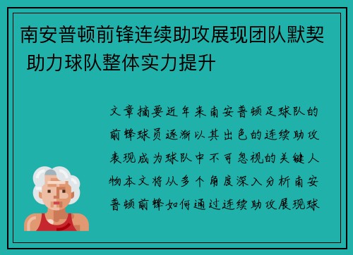 南安普顿前锋连续助攻展现团队默契 助力球队整体实力提升