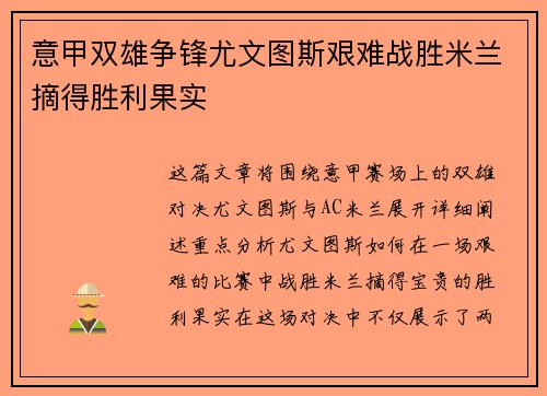 意甲双雄争锋尤文图斯艰难战胜米兰摘得胜利果实