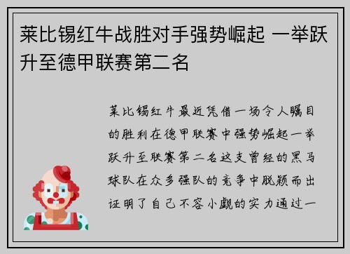 莱比锡红牛战胜对手强势崛起 一举跃升至德甲联赛第二名