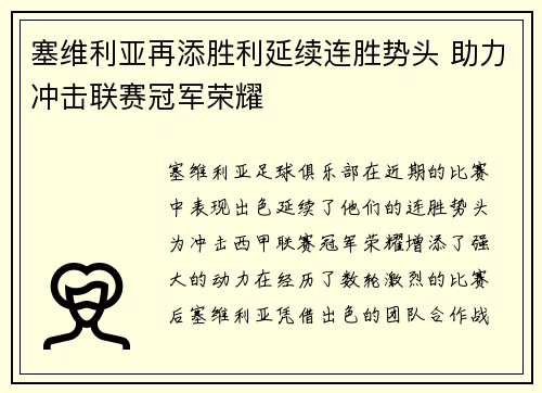 塞维利亚再添胜利延续连胜势头 助力冲击联赛冠军荣耀