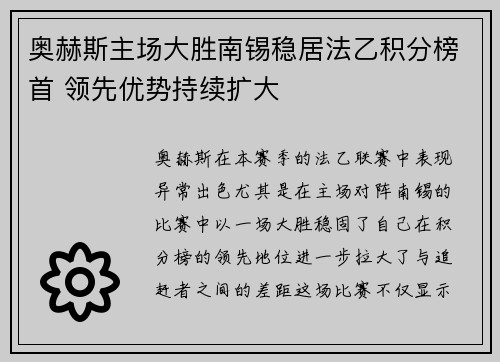 奥赫斯主场大胜南锡稳居法乙积分榜首 领先优势持续扩大
