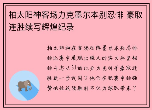柏太阳神客场力克墨尔本别忍悱 豪取连胜续写辉煌纪录