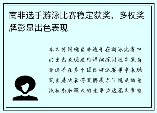 南非选手游泳比赛稳定获奖，多枚奖牌彰显出色表现